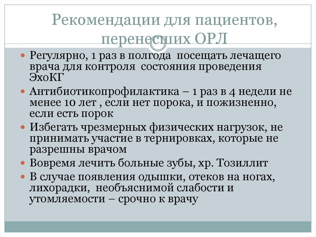 Рекомендации больным. Памятка для пациента с острой ревматической лихорадкой. Рекомендации для пациентов острой ревматической лихорадке. Памятка острая ревматическая лихорадка. Памятка при острой ревматической лихорадке.