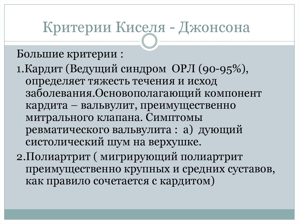 Критерии киселя джонсона