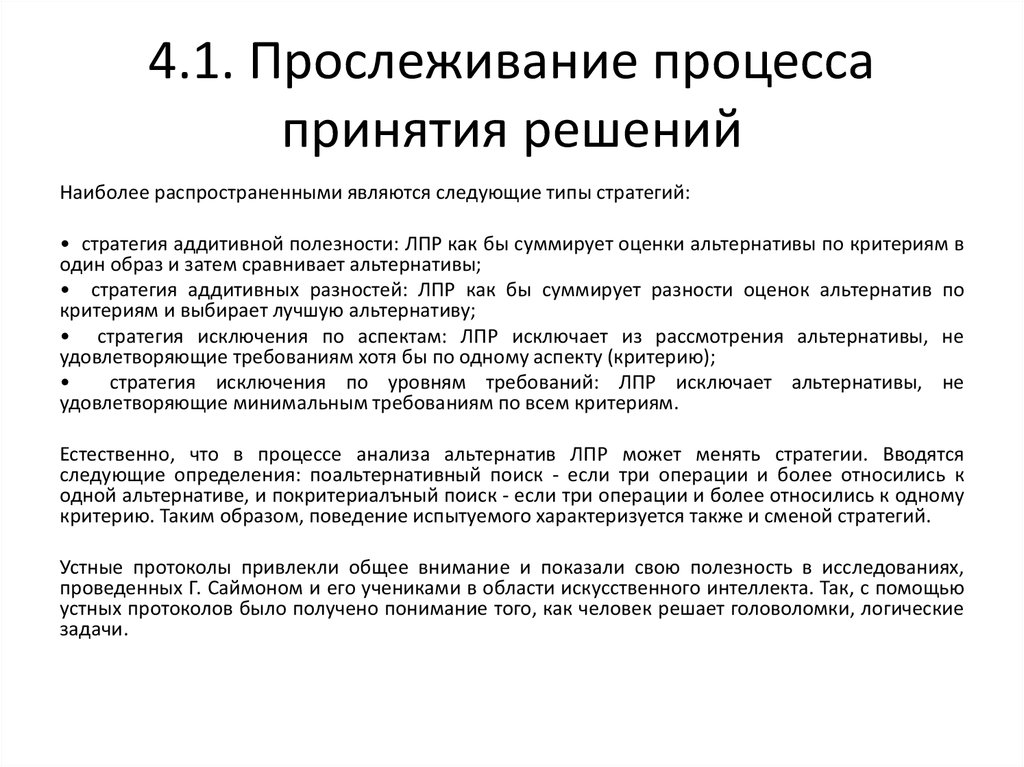 Решение наиболее. Стратегии принятия решений. Стратегия оптимального принятия решений. Стратегия принятия решений здравоохранение. Аддитивный метод принятия решений.