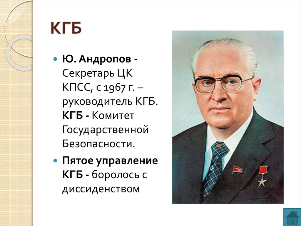 Кгб характеристика деятельности. Андропов во главе КГБ. КГБ Андропова.