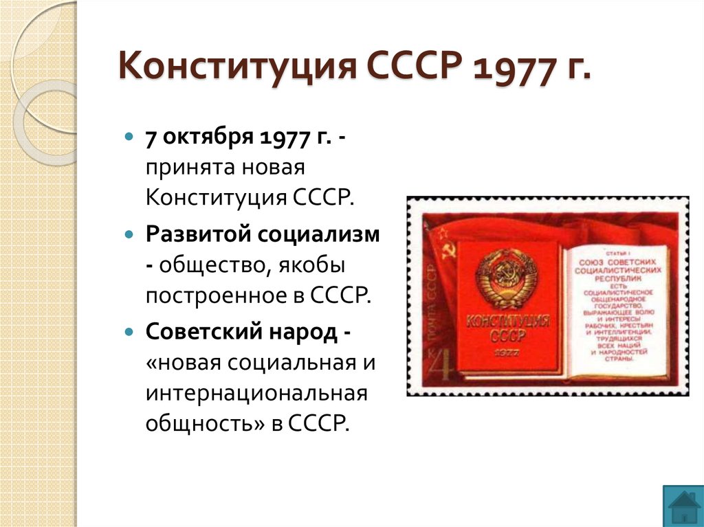 Конституция ссср 1977 основные положения