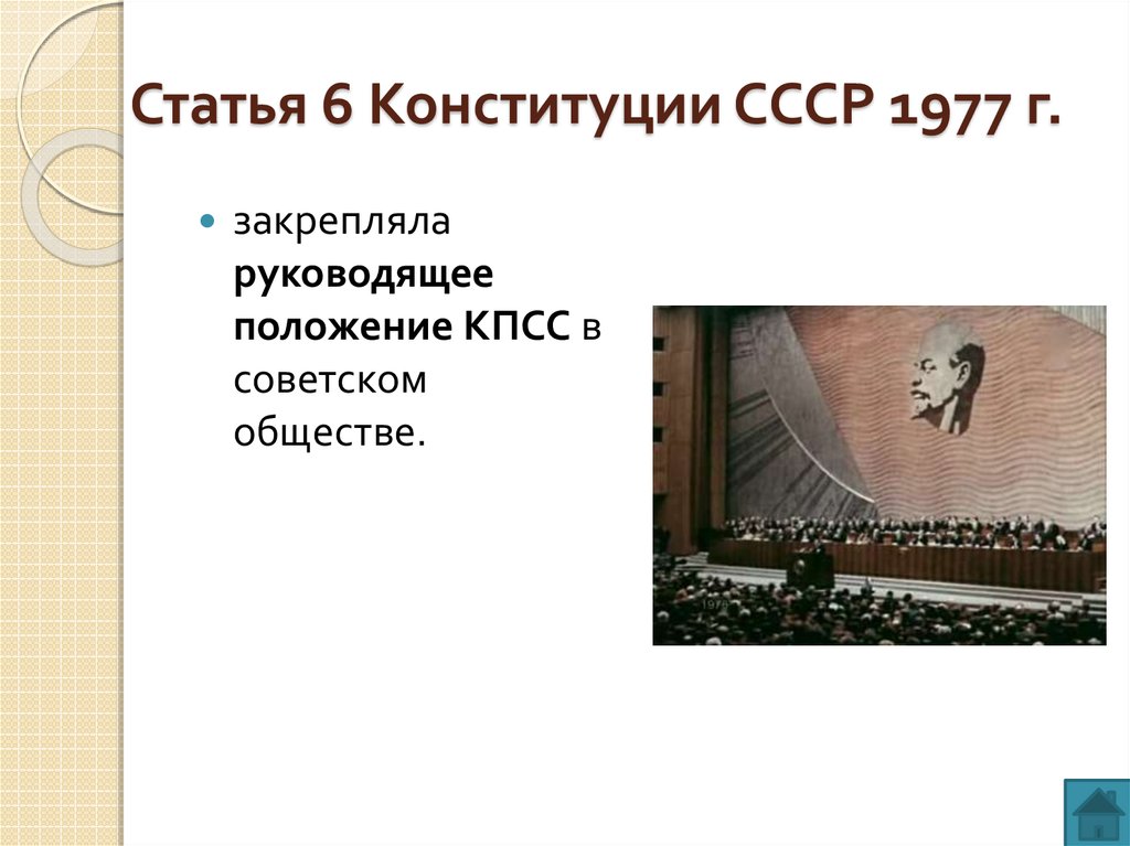 6 я статья конституции ссср. 6 Статья Конституции СССР 1977.