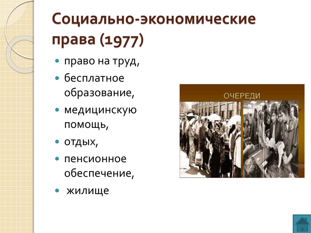 Социальные экономические правовые. Социально-экономические права. Соц экономические права. Социально-экономические права 1977г. Социально-экономические права граждан СССР.