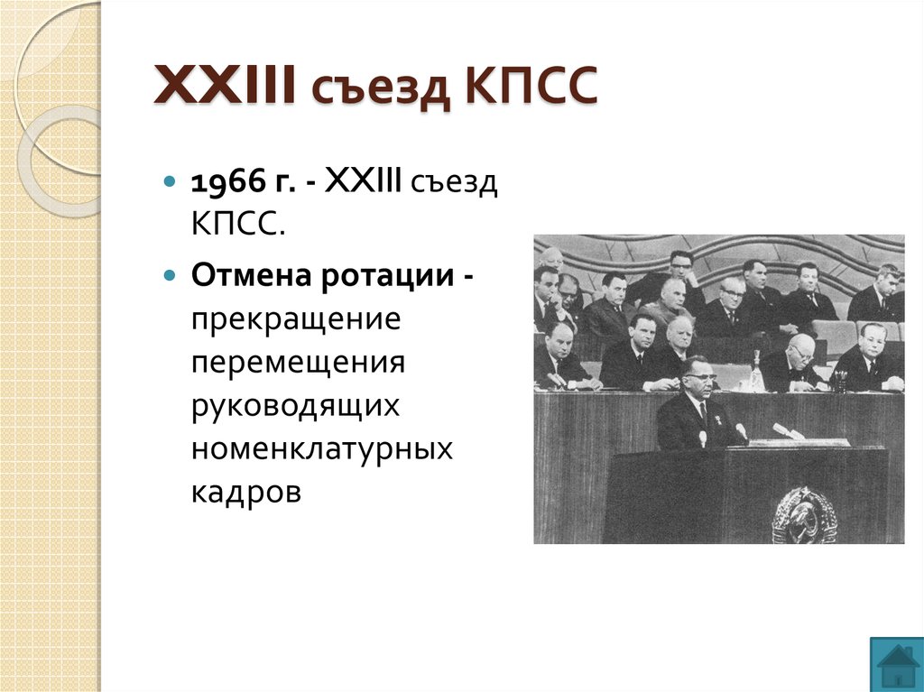 Съезд кпсс принятие новой программы партии. 23 Съезд ЦК КПСС. 23 Съезд КПСС 1966 Г.. 23 Съезд КПСС итоги. Решения XXII съезда КПСС.