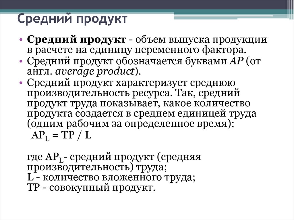 Объем труда. Средний объем выпуска продукции. Объем продукции в расчете на единицу используемого труда. Количество продукта на единицу фактора производства. Средний продукт выпуск продукции.