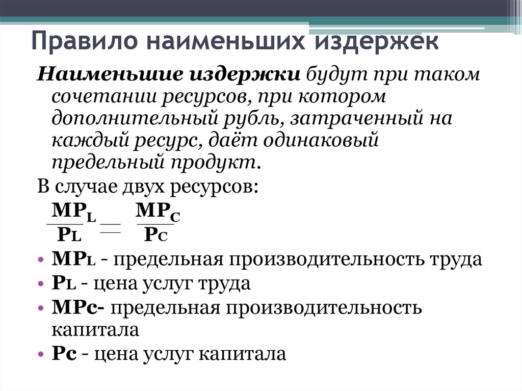 Принцип наименьшего числа. Правило наименьших издержек формула. Правило наименьших затрат. Правило наименьших издержек означает, что:.