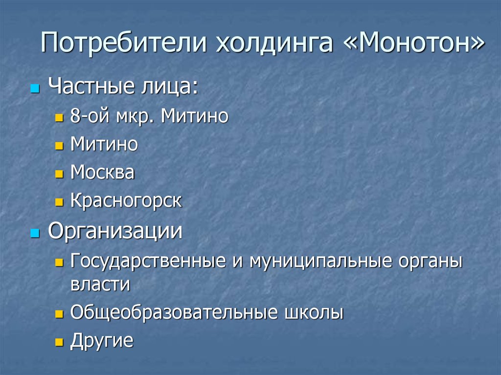 Культура потребителя. Монотон это в литературе. Когда используется Монотон?.