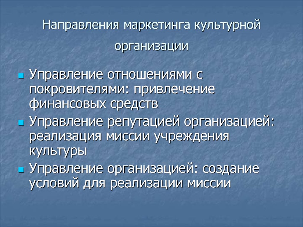 Направления маркетинга