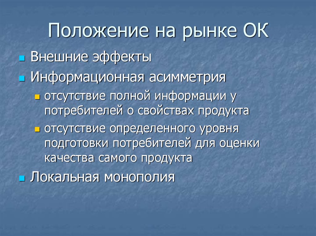 Положения культуры. Положение на рынке. Локальная Монополия. Информационный эффект.