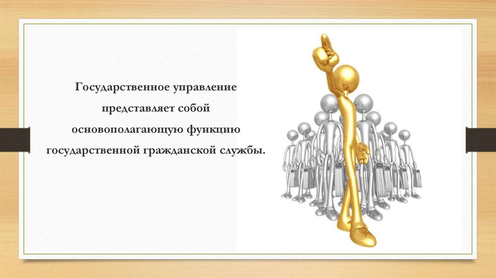 Отдел представить. Что представляет собой государственное управление?. Государственные функции картинки для презентации.