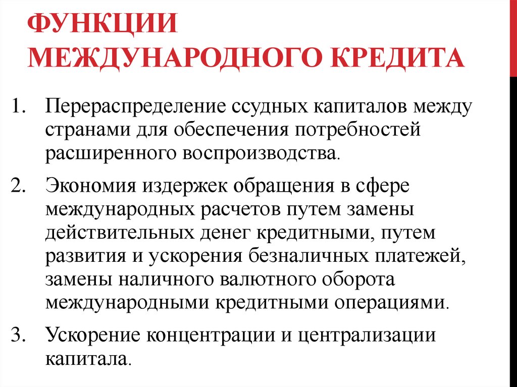 Функция международных отношений. Функции международного кредита. Выберите функции международного кредита:. Формы международного кредита. Сущность международного кредита.