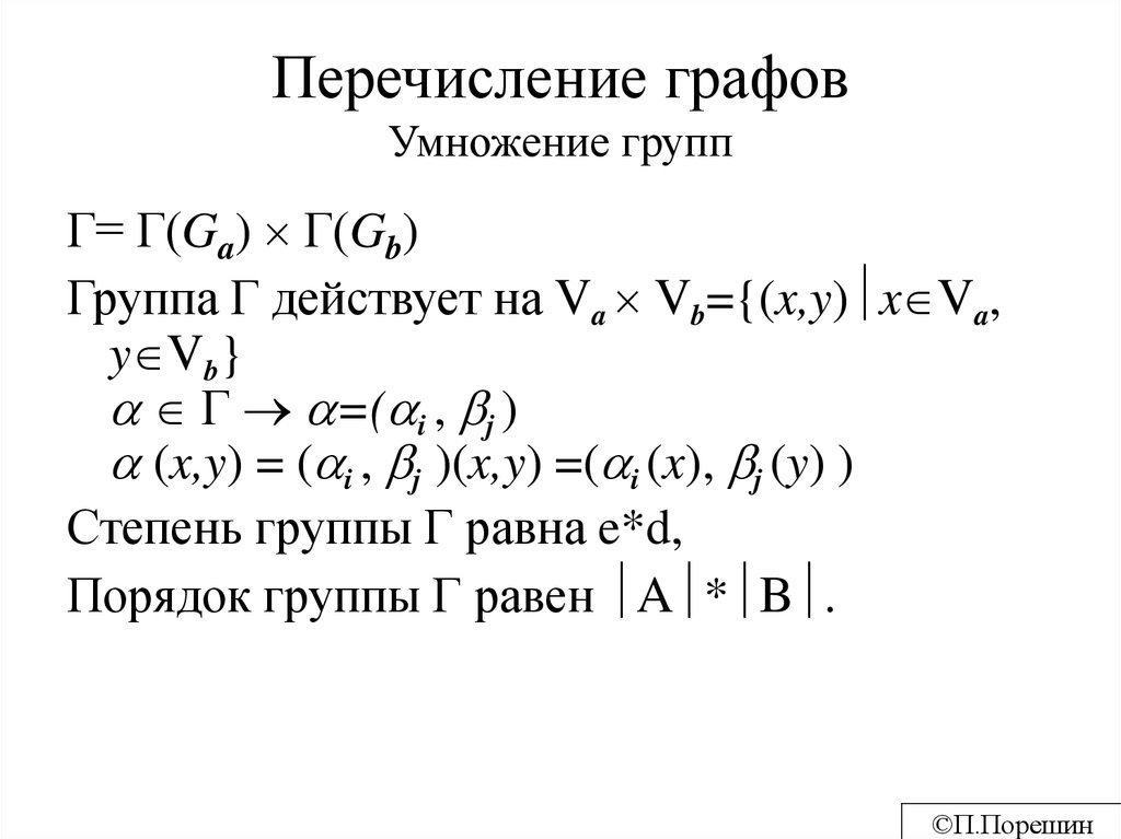 Произведение групп. Умножение графов. Перемножение графов. Операция умножения графов. Умножение групп.