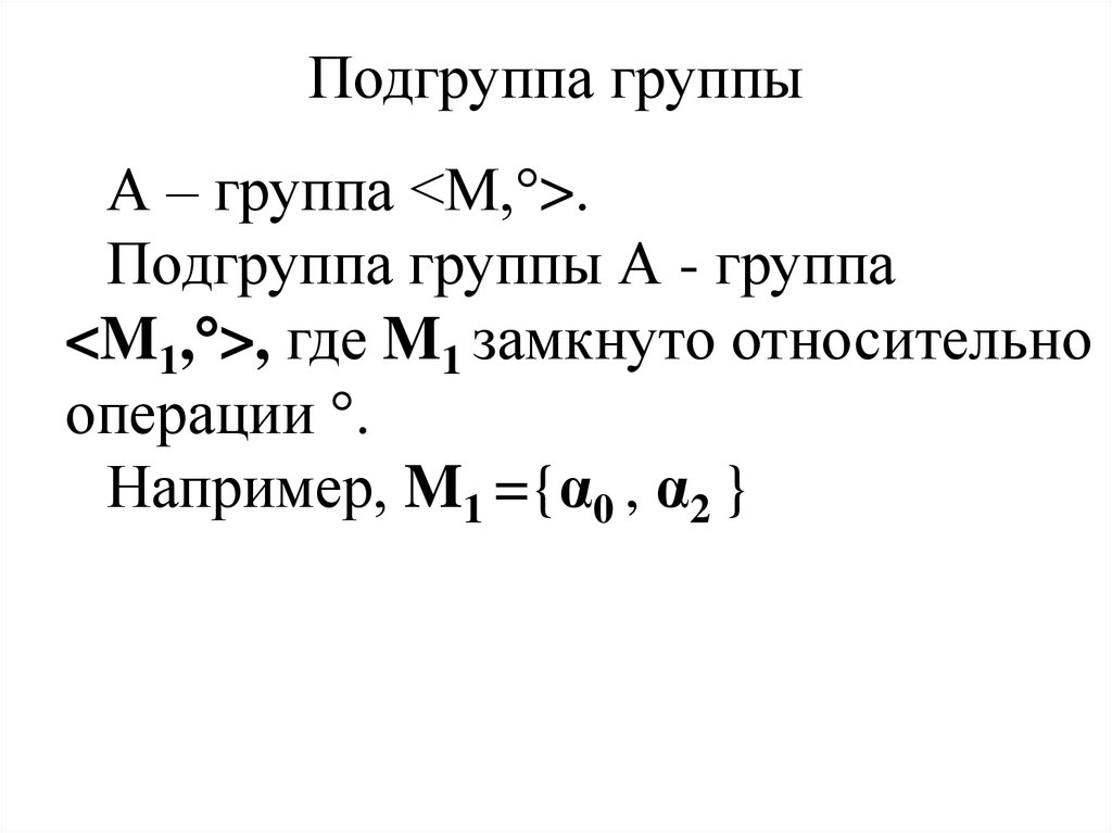 Группа подгруппа. Примеры подгрупп. Примеры подгрупп группы. Подгруппа теория групп. Пример нормальной подгруппы.