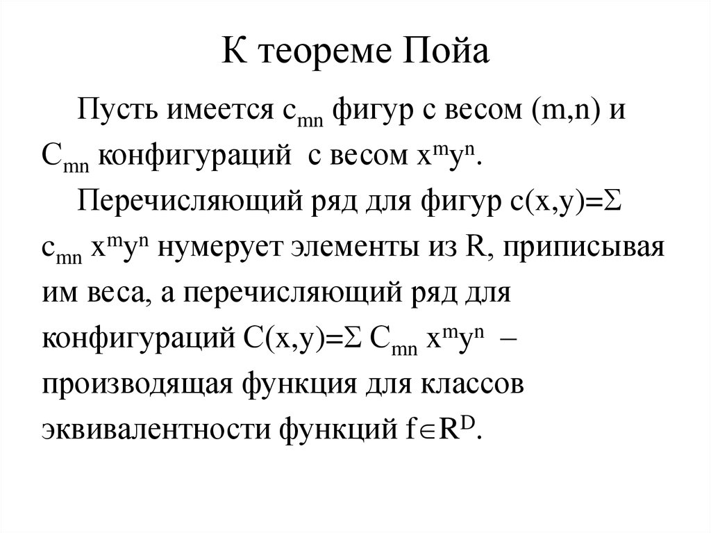 Перечислите ряды. Теорема Пойа. Теория Пойа. Теорема пайо теория графов. Решение задач теорема Пойа.