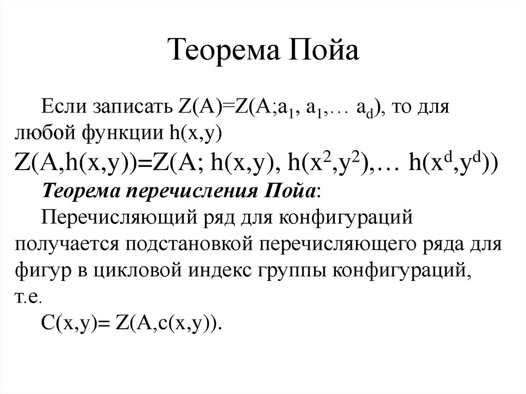 Теорема 15. Теорема Пойа. Теорема Пойа характеристические функции. Решение задач теорема Пойа. Теорема Пойа о случайном блуждании.