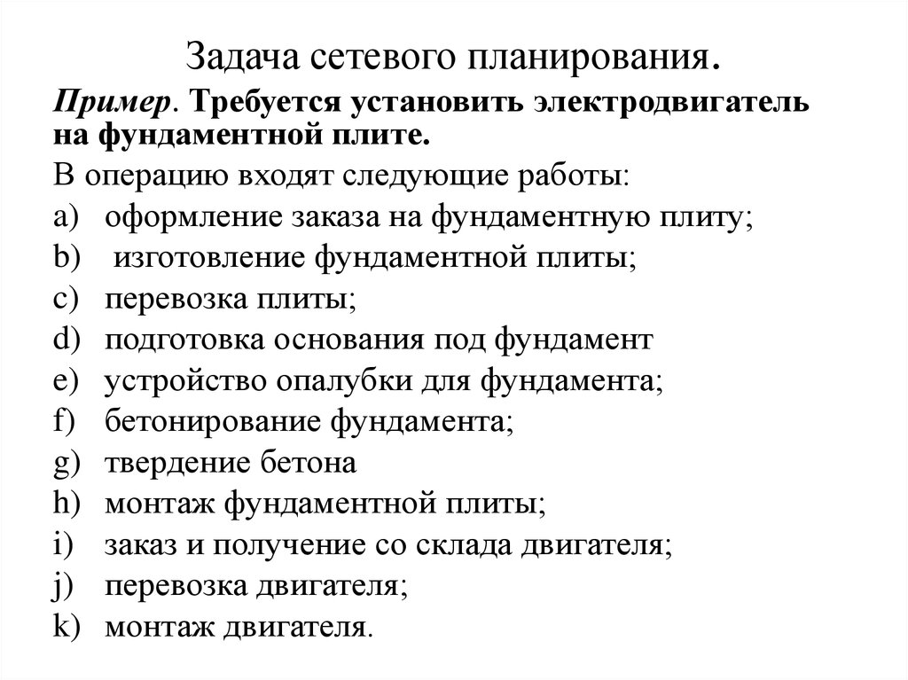 Задачи сетевой. Задачи сетевого планирования. Сетевое планирование пример. Задача сетевое планирование примеры. Задачи сетевого планирования и управления.