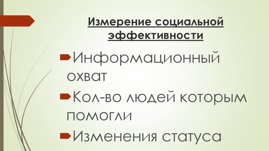 Смена помогай. Социальные измерения личности. Человек в социальном измерении цитаты. Чем измеряется социальный статус.