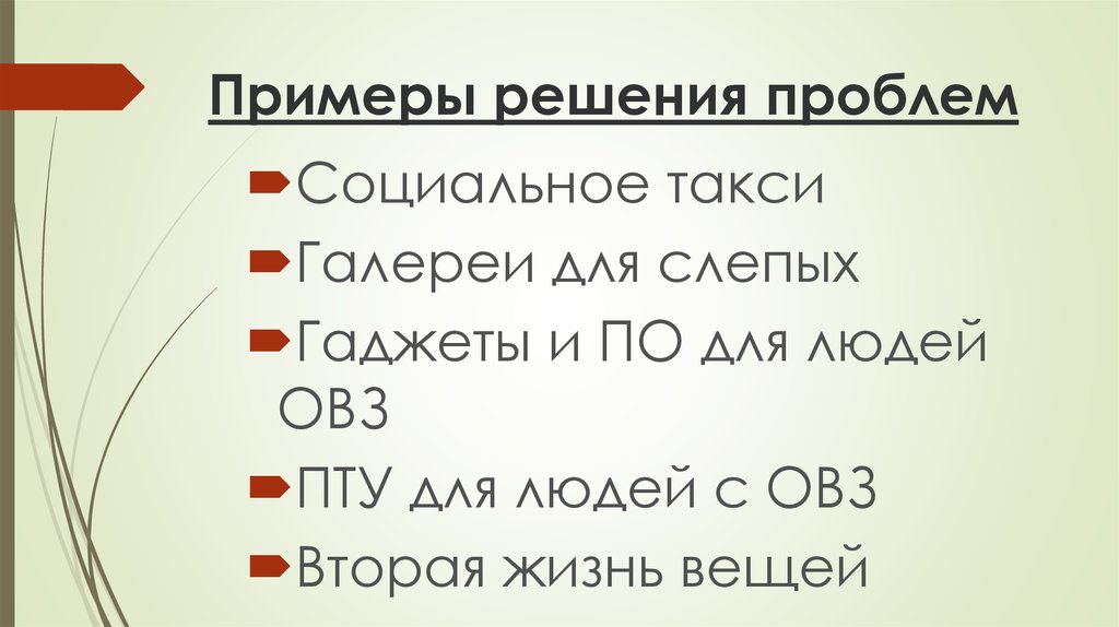 Примеры трудностей в жизни. Социальные проблемы примеры. Жизненные трудности примеры. Пример жизни. Воплащать или воплощать.