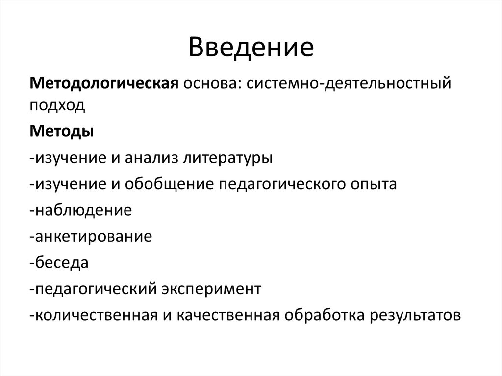 Методы педагогических исследований беседа. Метод исследования изучение литературы. Анкетирование как метод педагогического исследования. Введение к анкетированию. Введение в методологию. Подход, метод, методика..