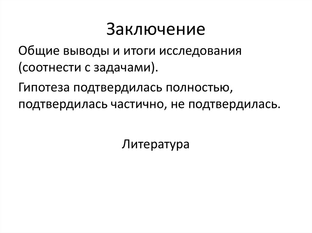 Заключение