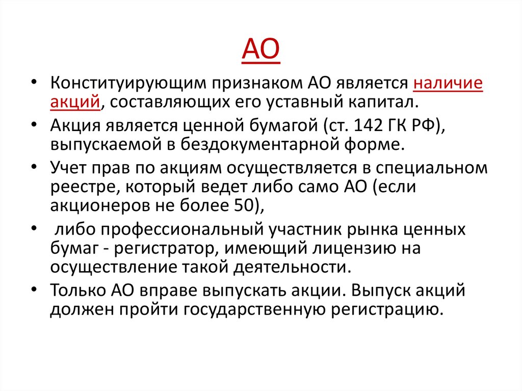 Регистратор имеет право. Акции вправе выпускать. Конституировать это.