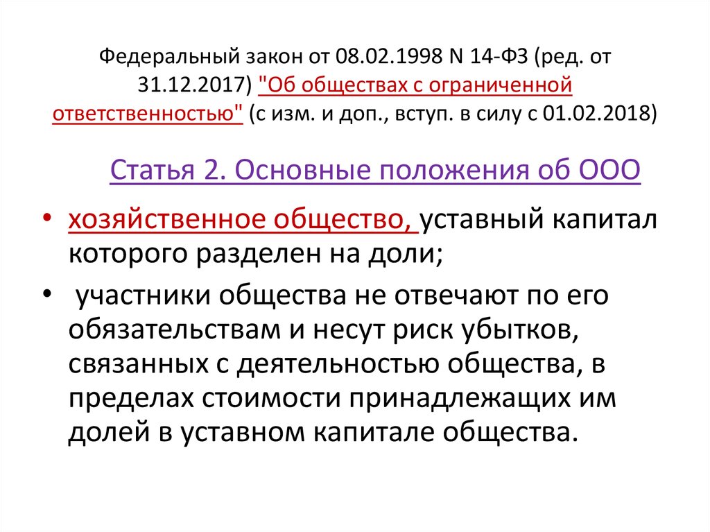 Фз 14 об обществах с ограниченной ответственностью