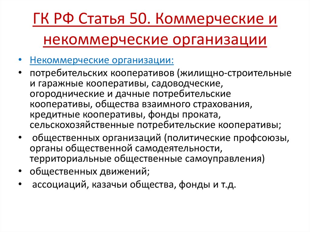 Виды коммерческих лиц. Коммерческие и некоммерческие организации 50 ГК РФ. Статья 50 гражданского кодекса. Коммерческие и некоммерческие организации профсоюза. Ст 50 ГК РФ.