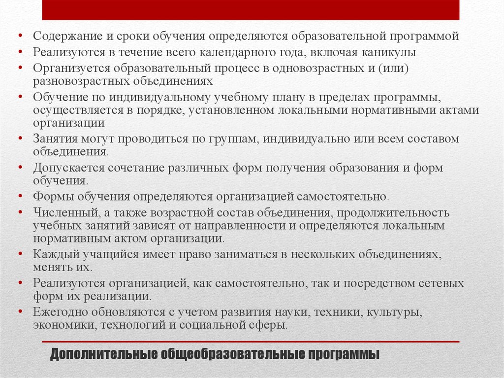 Обучение определяют как. Дополнительные общеобразовательные программы реализуются:. Дополнительные общеобразовательные программы реализуются сроки. Содержание доп программ определяется образовательной организацией. Периодичность обновления дополнительной образовательной программы.