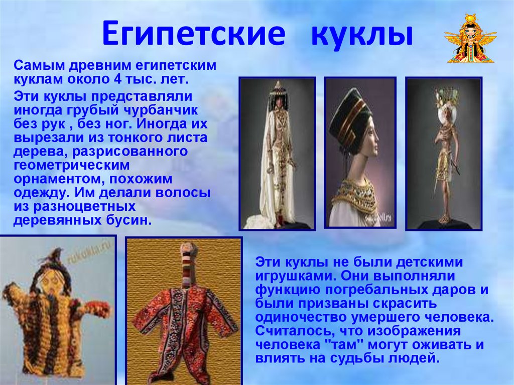Египетские куклы