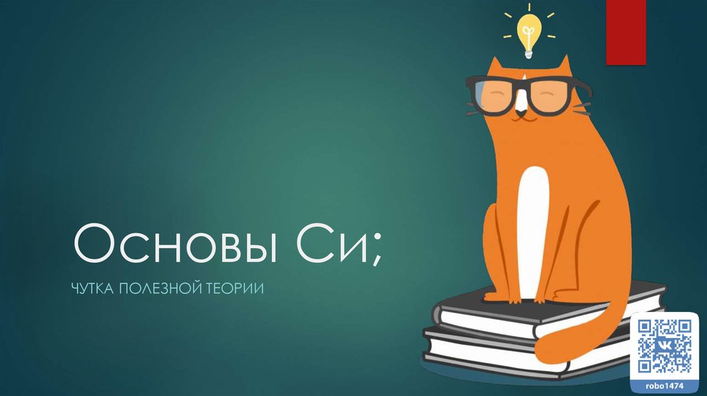 Основы Си - презентация онлайн