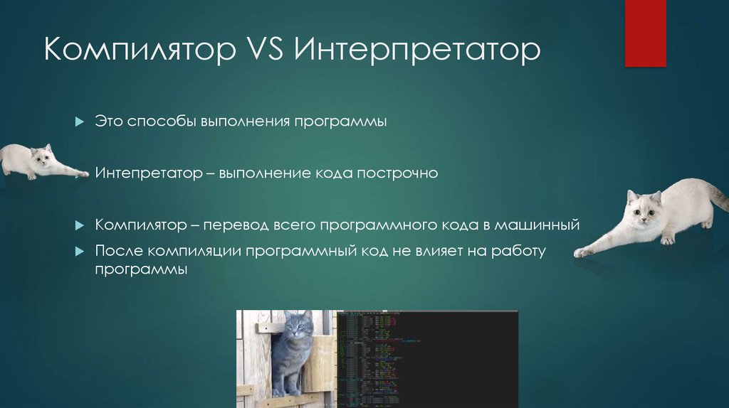 Компилятор и интерпретатор. Транслятор компилятор интерпретатор. Интерпретатор или компилятор. Интерпретатор это в информатике. Примеры компиляторов и интерпретаторов.