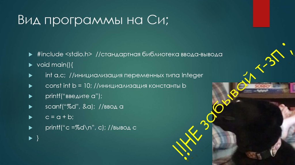 Вид программы на Си;