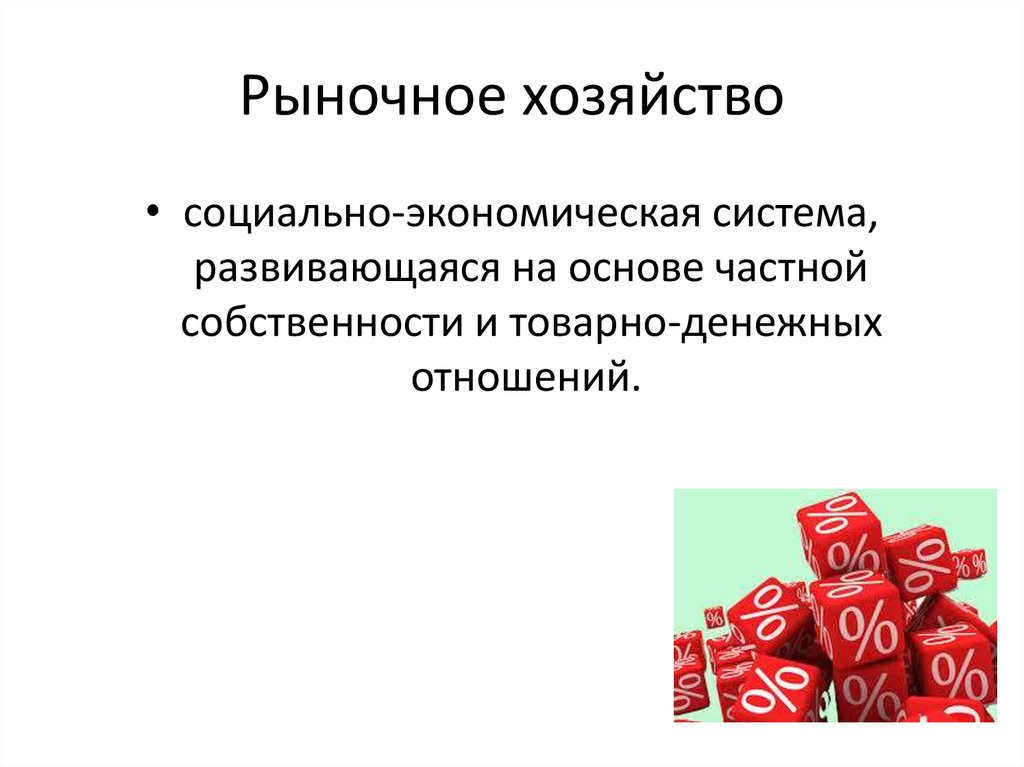 2 производство рынок. Рыночное хозяйство. Социальное рыночное хозяйство. Рыночное хозяйство определение. Понятие социального рыночного хозяйства.