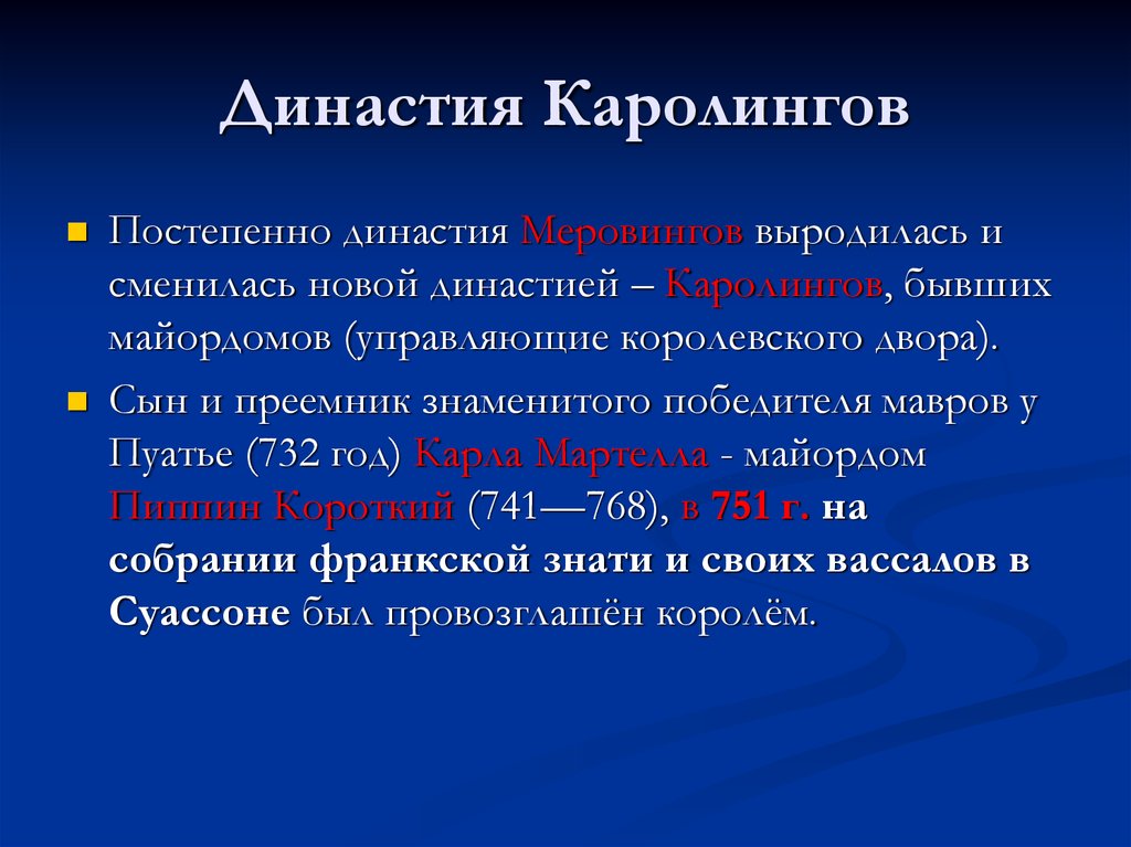 Династия Каролингов Древо. Династия Меровингов Династия Каролингов. Династия Каролингов схема. Династия Каролингов кратко.