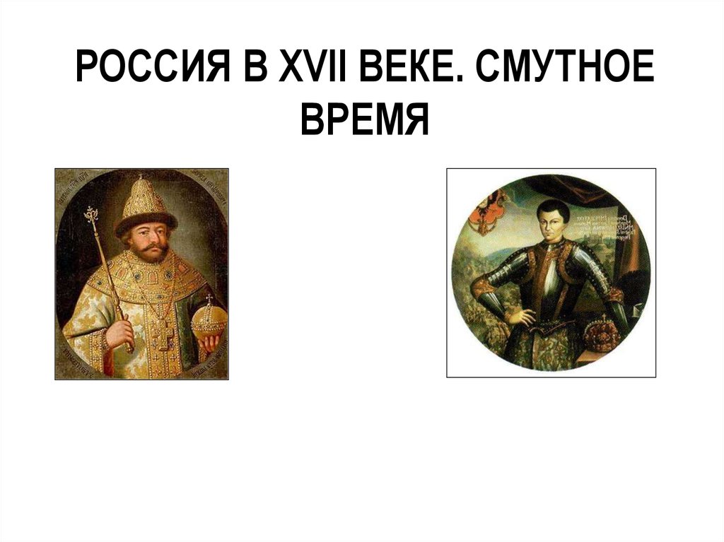 17 век история россии презентация. Смута 17 век. Смутное время век. Смутное время 17 век. Начало смуты.