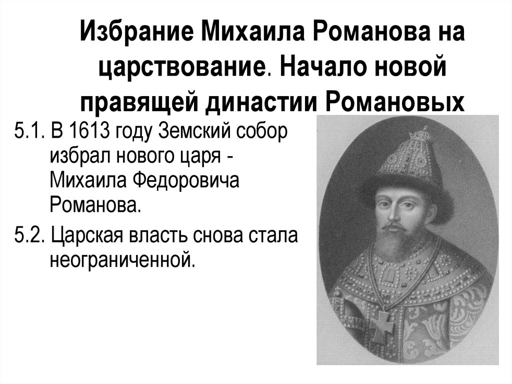 Когда избрали царем ивана. Избрание Михаила Фёдоровича 1613. Избрание Михаила Федоровича Романова на престол.