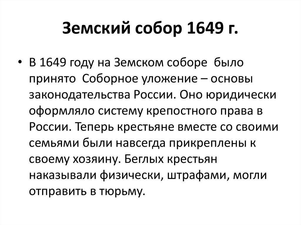 1649 год в россии. Решения земского собора 1649.