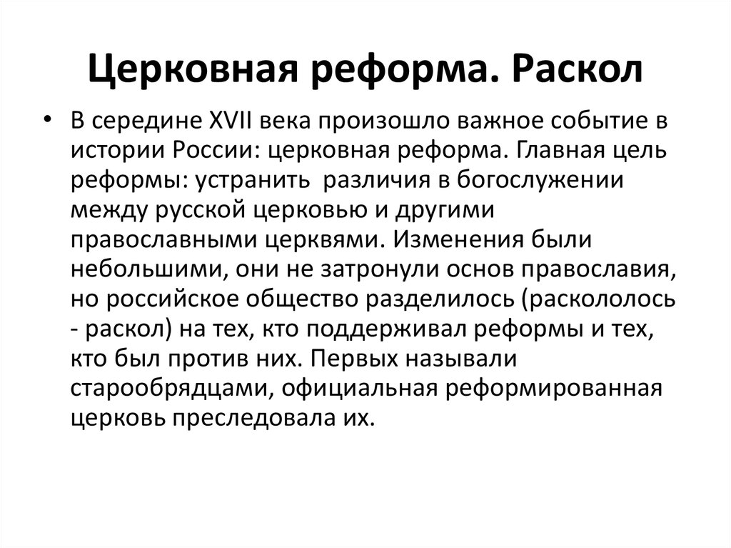 Церковный раскол суть реформы. Сущность и значение церковного раскола 17 века в России. Церковная реформа XVII века. Особенности церковной реформы. Причины церковной реформы середины 17 века.