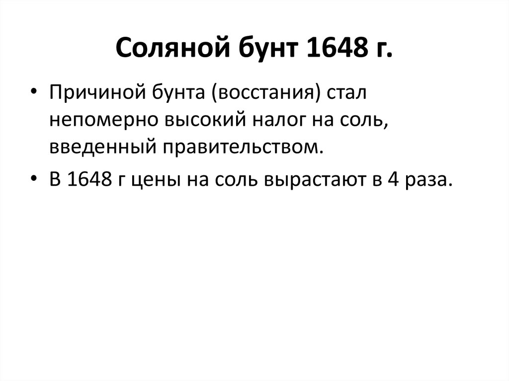 Дата соляного бунта. Соляной бунт 1648 причины и итоги. Соляной бунт 1648 ход. Соляной бунт 1648 территория. Соляной бунт 1648 причины Восстания.