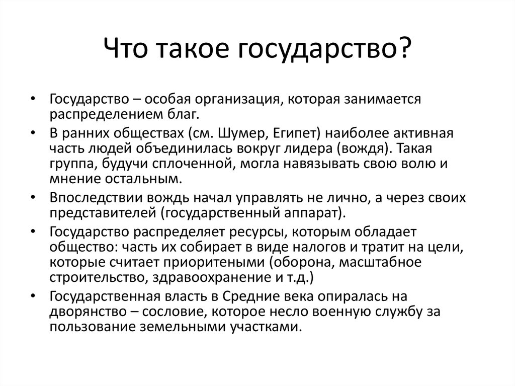 Что такое государство?