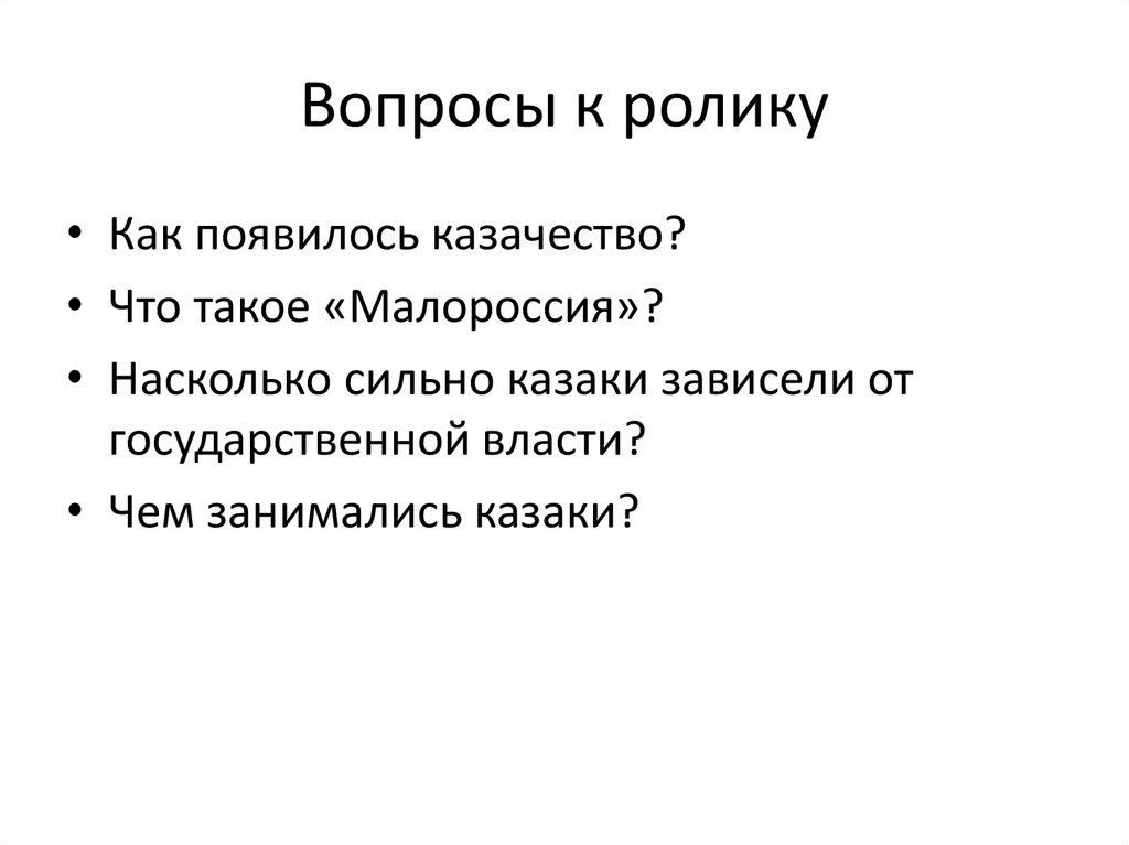 Вопросы к ролику