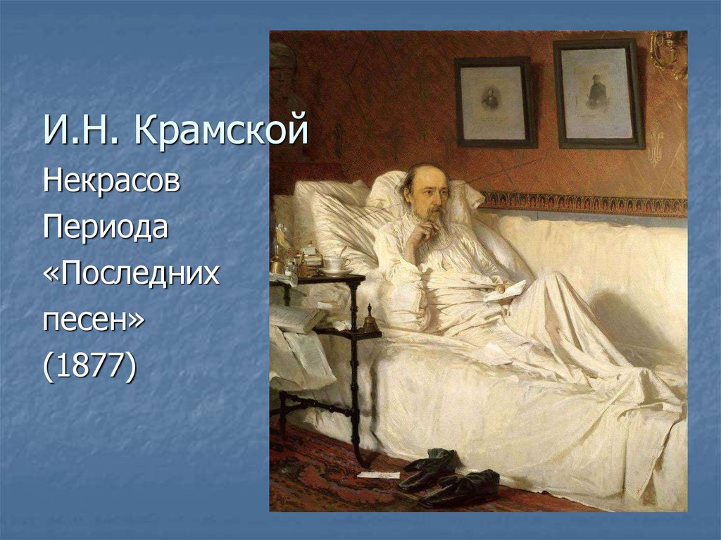 Последние годы. И Н Крамской Некрасов. Крамской картины Некрасов. Некрасов Николай Алексеевич последние годы жизни. Крамской Некрасов в период.