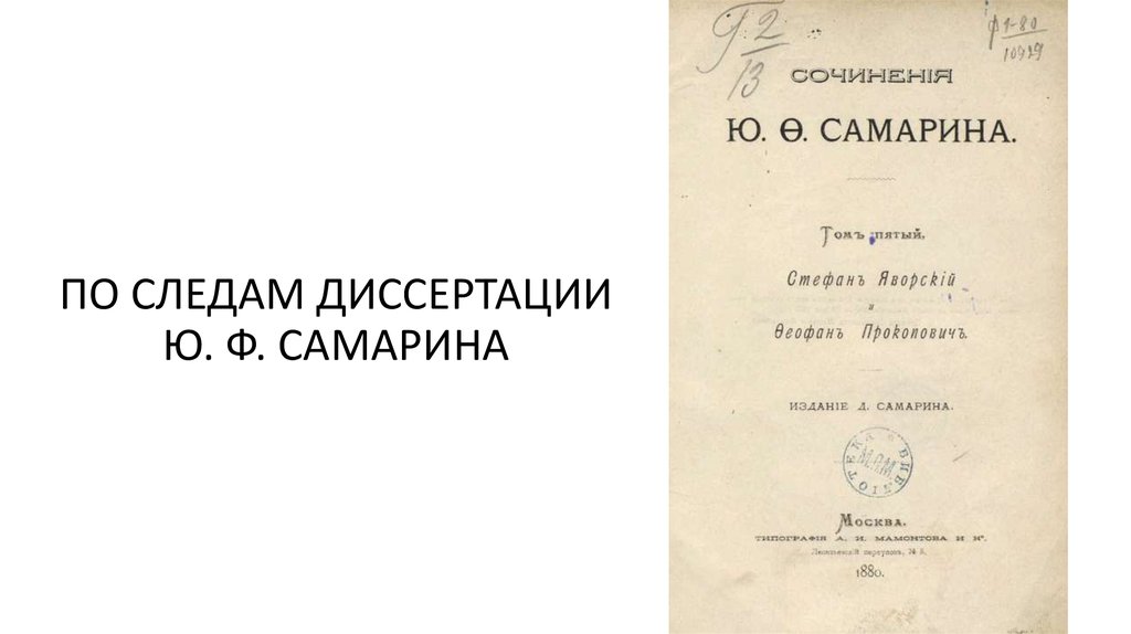 ПО СЛЕДАМ ДИССЕРТАЦИИ Ю. Ф. САМАРИНА