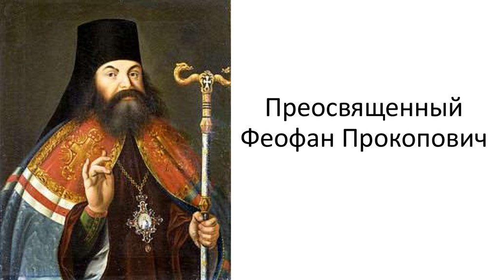 Преосвященный Феофан Прокопович