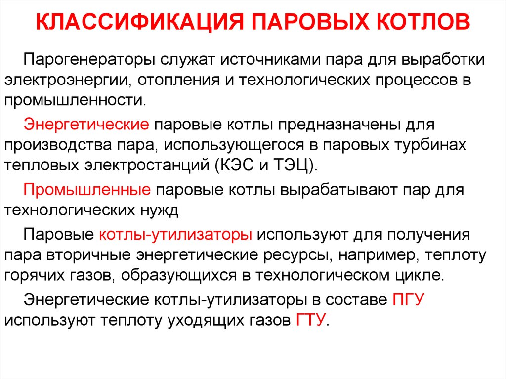 Типы пар. Классификация водогрейных котлов. Классификация судовых парогенераторов. Классификация паровых котлов по конструкции. Классификация котлоагрегатов.