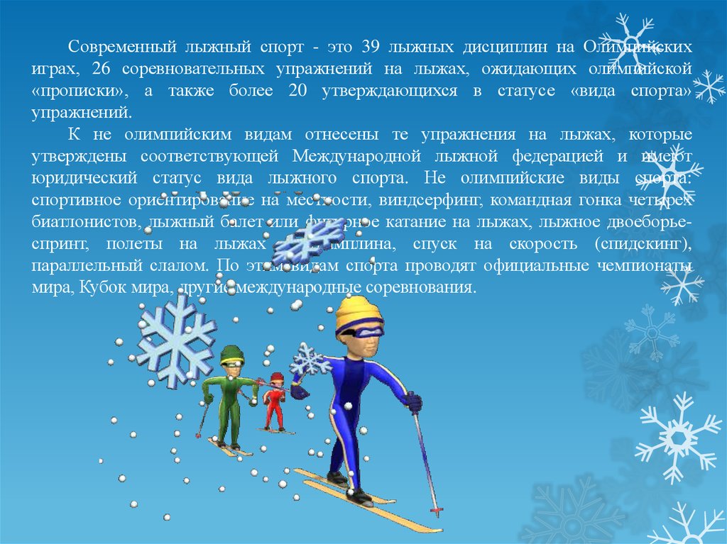 Современный лыжный спорт лыжного спорта. Современный лыжный спорт. Олимпийские дисциплины в лыжном спорте. Упражнения на лыжах. Соревновательные упражнения в лыжном спорте.