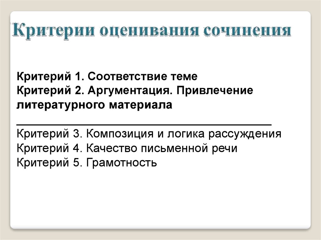 Критерии композиции. Критерий произведений. Критерий композиция выступления. Качество письменной речи критерий.