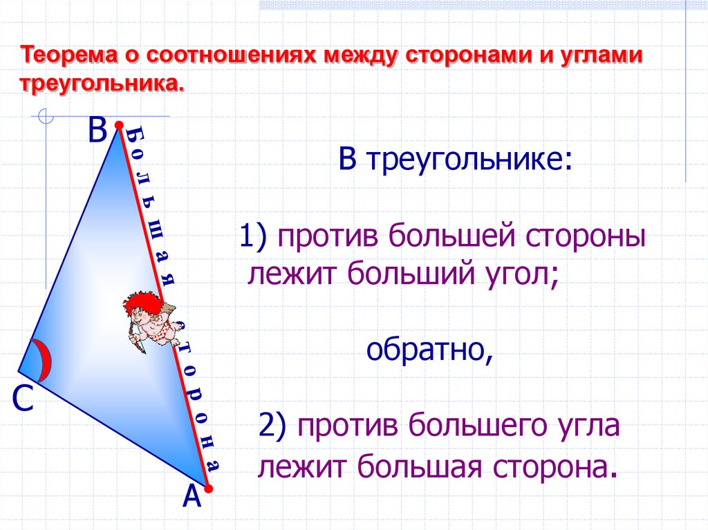 Теорема о неравенстве углов треугольника. Соотношение между сторонами и углами треугольника. Теорема о соотношении между сторонами и углами. Теорема о отношении мужду сторонами и углам треугольника. Соотношение между сторонами и углами треугольника доказательство.