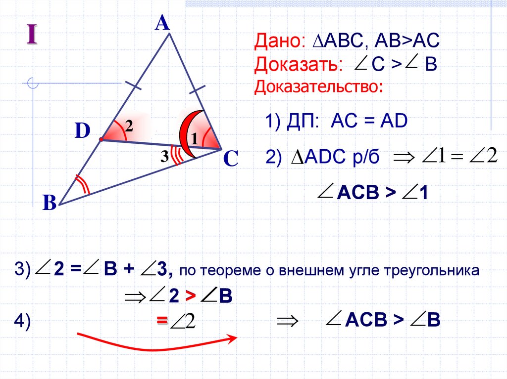 Теорема о неравенстве углов треугольника
