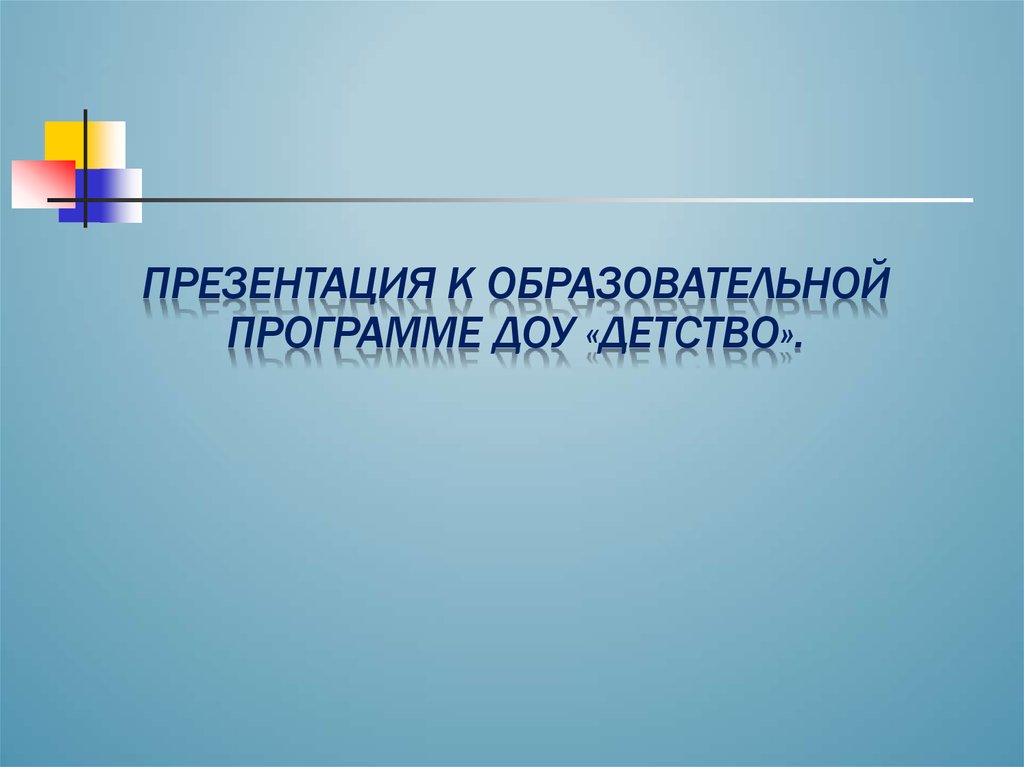 Программа детство презентация